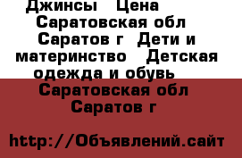 Джинсы › Цена ­ 400 - Саратовская обл., Саратов г. Дети и материнство » Детская одежда и обувь   . Саратовская обл.,Саратов г.